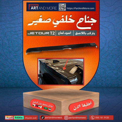 جناح جيتور T2 حجم صغير ( شامل ملحقات التركيب )