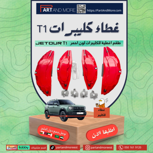 طقم اغطية كليبرات لون احمر - جيتور T1