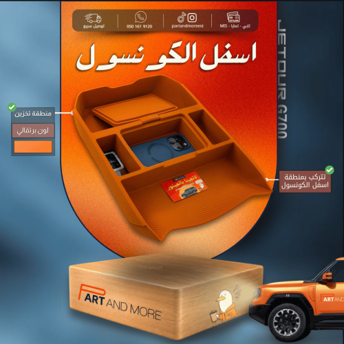 ربل تنظيم اسفل القير مع تخزين اضافي - للجيتور G700