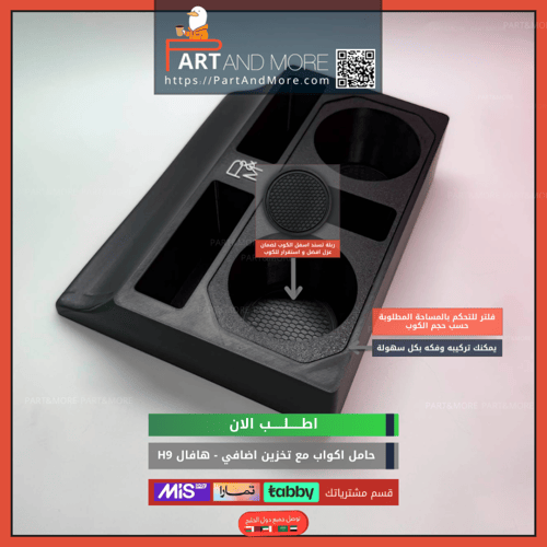 حامل اكواب مع نقاط تخزين اضافي هافال H9