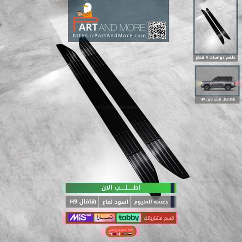 دعسة المنيوم جانبية اسود لماع - هافال H9