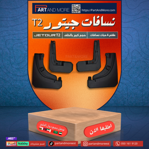 نسافات T2 كامل ( حجم كبير بالخلف )