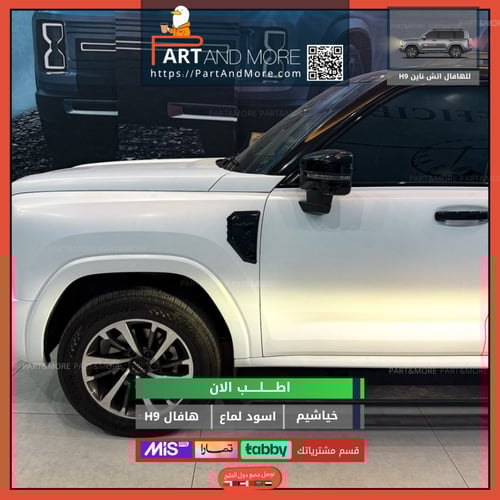 غطاء خياشيم هافال H9