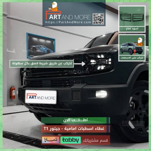 غطاء اسطبات امامية اسود لماع - جيتور T1