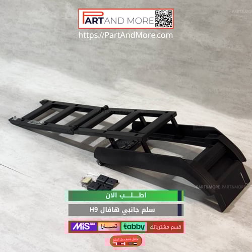 سلم جانبي هافال H9