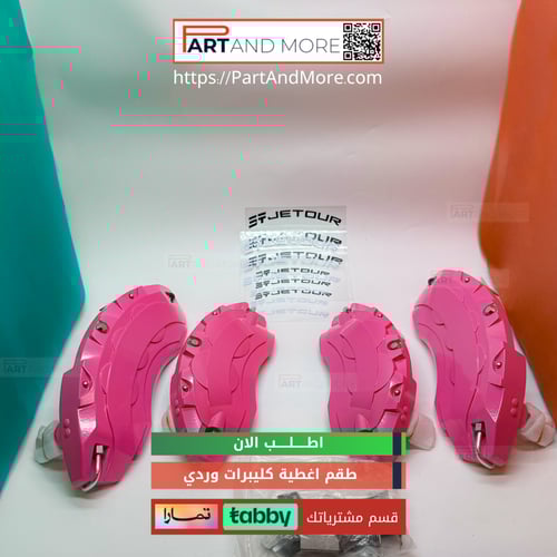 اشتر طقم اغطية كليبرات وردي و احصل على مق مجانا