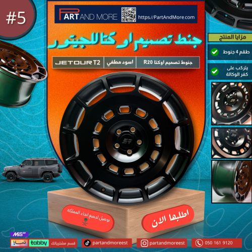 جنط تصميم اوكتا للجيتور T2