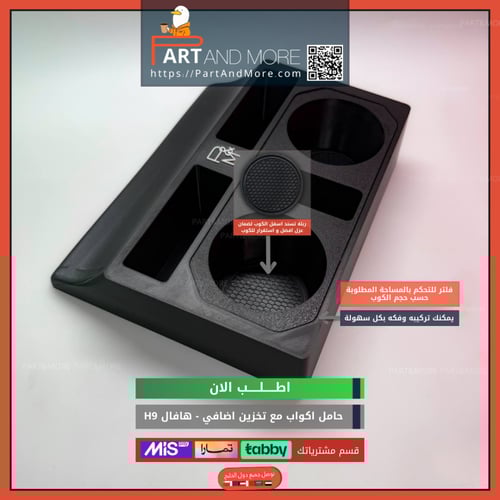 حامل اكواب مع نقاط تخزين اضافي هافال H9