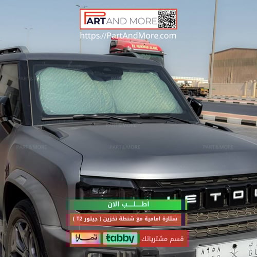 ستارة امامية مع شنطة تخزين للجيتور T2