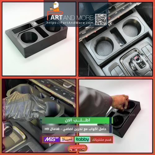 حامل اكواب مع نقاط تخزين اضافي هافال H9