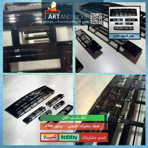 شبك حشرات خليجي جيتور G700