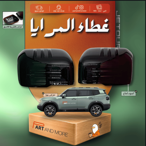 غطاء مرايا اسود لماع - جيتور T1