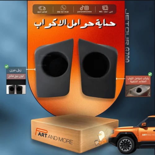 ربل حماية منطقة الاكواب الخلفية اسود- G700