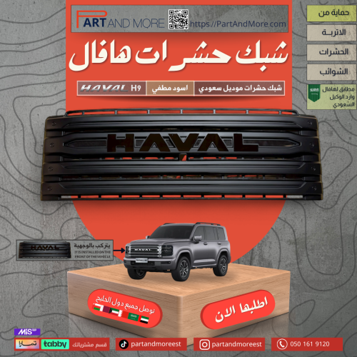 شبك حشرات سعودي - هافال H9 مزود بشبك مانع حشرات -...