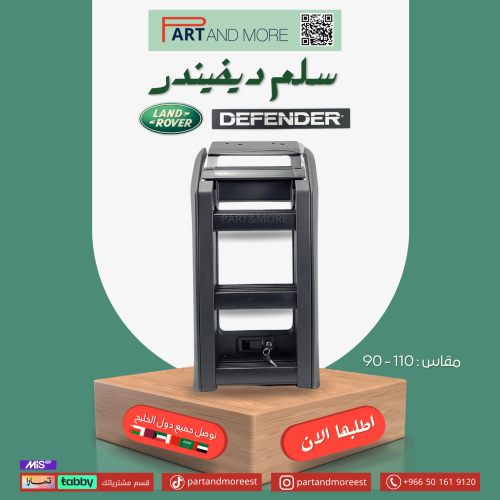سلم ديفيندر مقاس 110-90