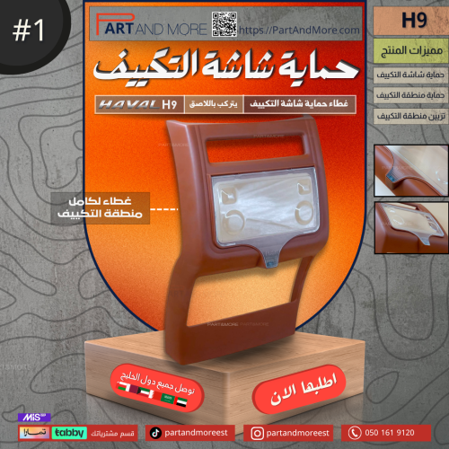 غطاء شاشة التكييف و ديكور المكيف الخلفي- هافال HAV...