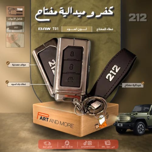 كفر مفتاح معدني اسود - باو 212