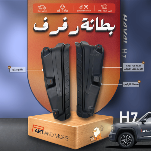 بطانة رفرف او وقايات طين - هافال H7