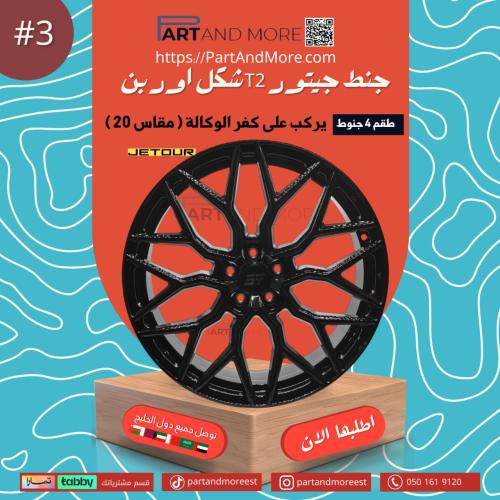 طقم جنوط شكل اوربن #3 جيتور T2