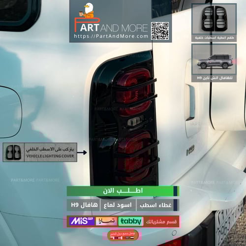 غطاء اسطب خلفي هافال H9