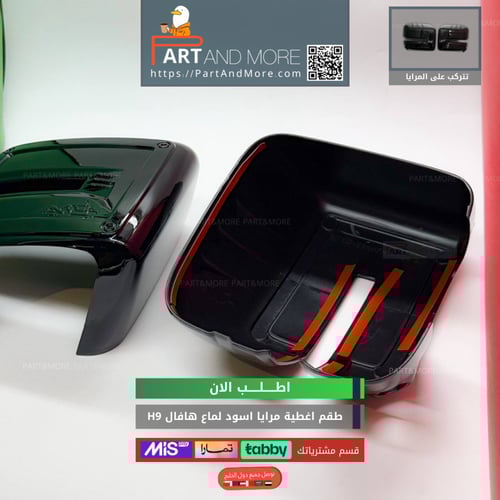 غطاء مرايا هافال H9