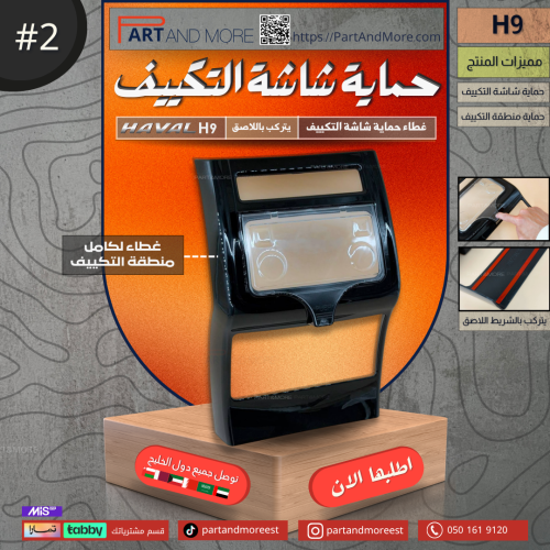 غطاء شاشة التكييف و ديكور المكيف الخلفي- هافال HAV...