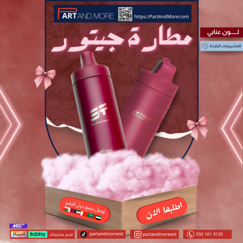 مطارة خليك جيتوري ( مق عنابي )