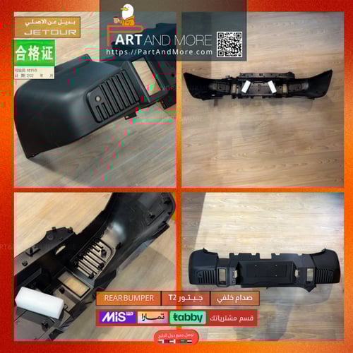 صدام خلفي للجيتور T2 JETOUR