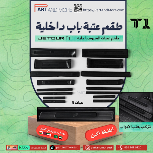 طقم عتبة ابواب 8 قطع للجيتور T1