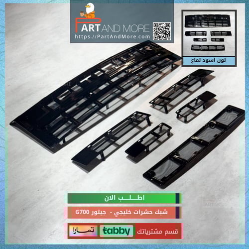 شبك حشرات خليجي جيتور G700