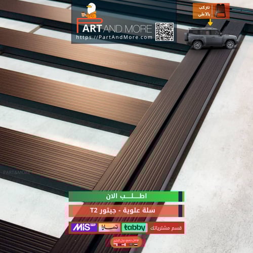 سلة علوية - جيتور T2