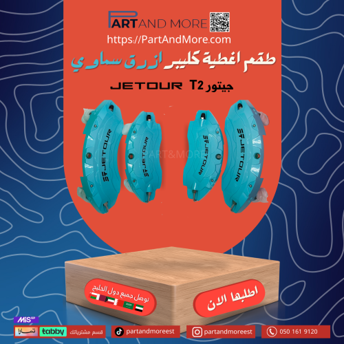 طقم غطاء كليبرات ازرق سماوي - جيتور T2