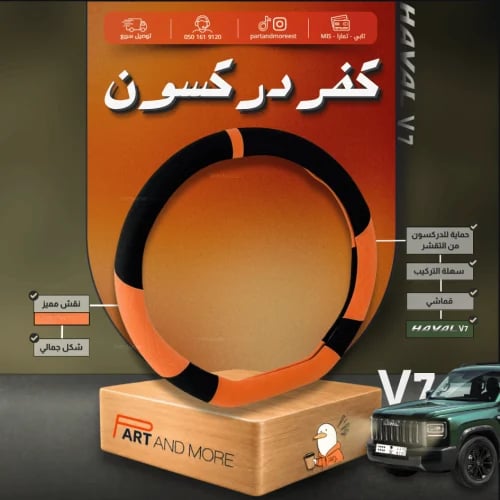 كفر دركسون اسود/برتقالي - هافال V7