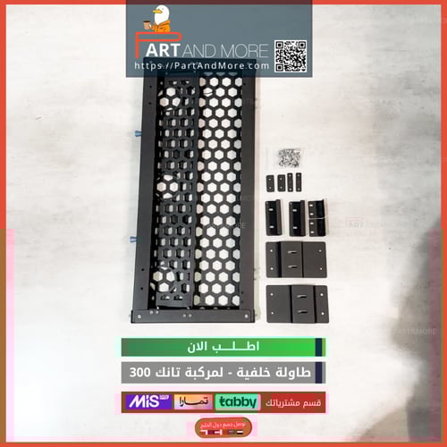 طاولة حديد خلفية تانك 300