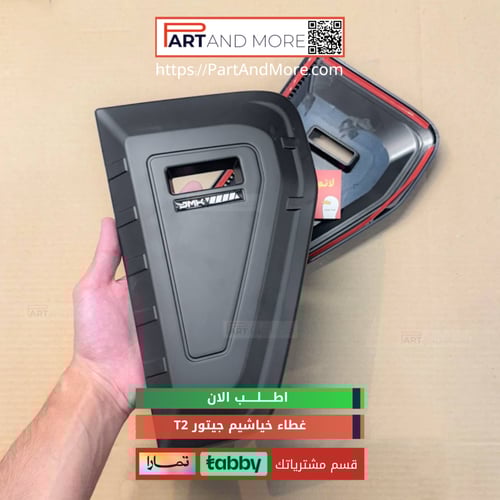 غطاء الفتحات الجانبية ( خياشيم ) #2 - JETOUR T2