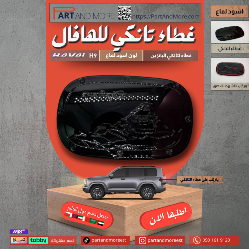 غطاء فتحة تانكي بانزين لون اسود لماع - هافال H9