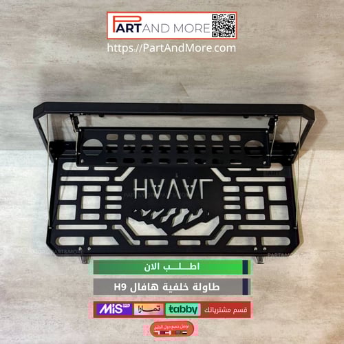 طاولة خلفية هافال H9