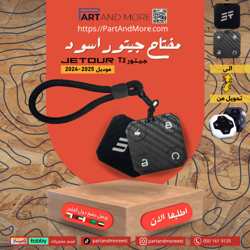 مفتاح جيتور T2 اسود (2024-2025)