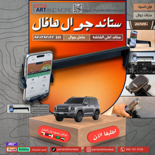 ستاند اعلى الشاشة - هافال H9