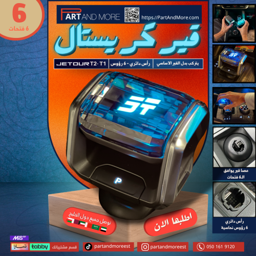 عصا جير كريستال 6 فتحات رأس فيش دائري ( لون إضاءة...