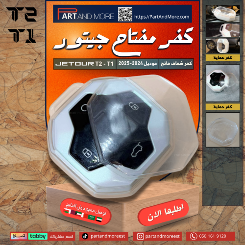 كفر حماية مفتاح شفاف فاتح جيتور T2-T1 - موديل 2024...