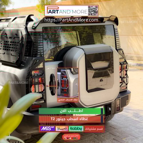 غطاء اسطب خلفي جيتور T2 - غطاء اسطبات خلفية