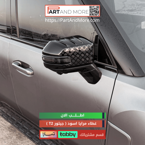 غطاء مرايا سوداء لماع مصفح - جيتور T2