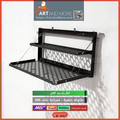 طاولة حديد خلفية تانك 300