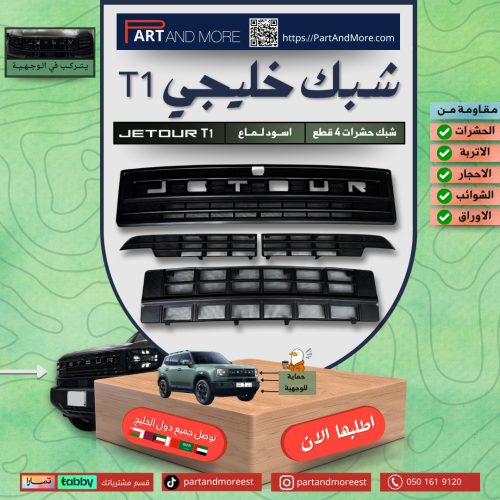 شبك خليجي جيتور T1