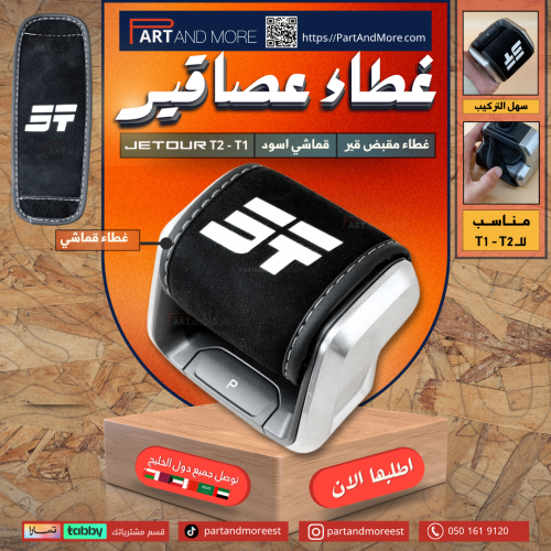 غطاء مقبض قير قماشي اسود - T1 - T2