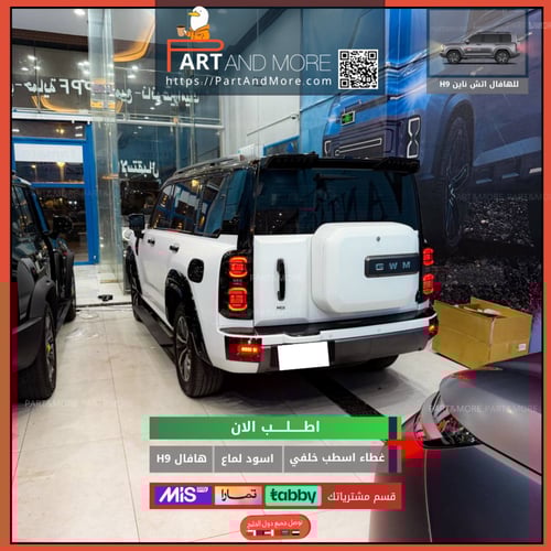 غطاء اسطب خلفي هافال H9