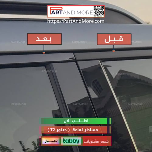 إطارات لجوانب السيارة أسود لماع 8 قطع ( مساطر لماع...