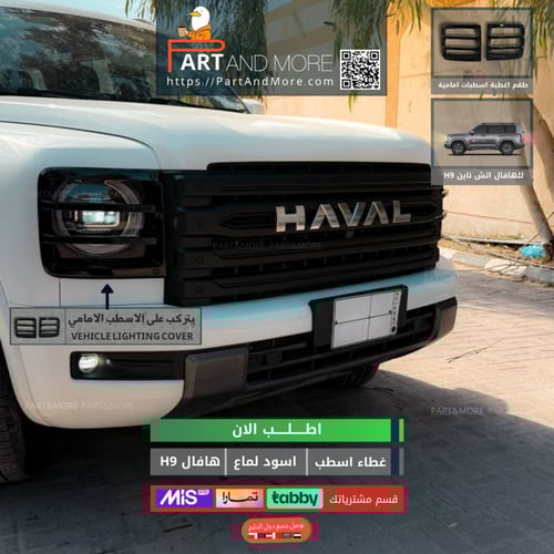 غطاء اسطب امامي هافال H9