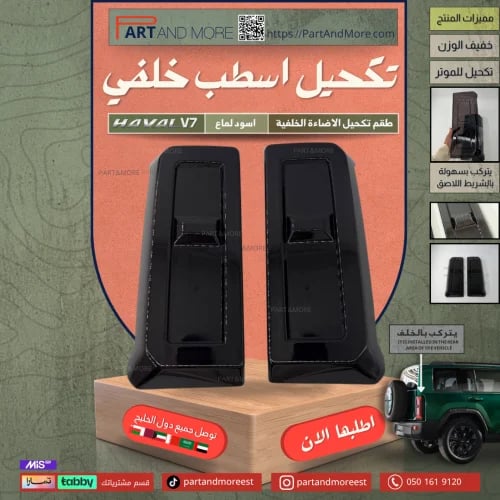 تكحيل اسطب خلفي - هافال V7